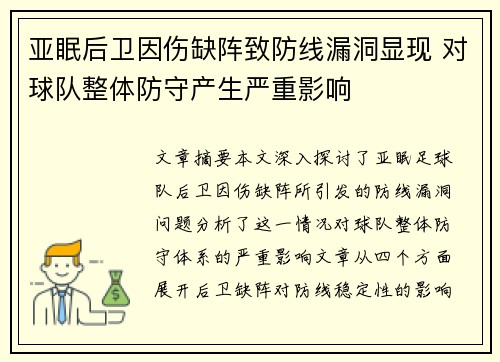 亚眠后卫因伤缺阵致防线漏洞显现 对球队整体防守产生严重影响