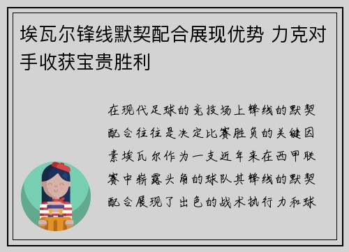 埃瓦尔锋线默契配合展现优势 力克对手收获宝贵胜利