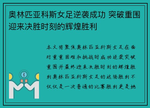 奥林匹亚科斯女足逆袭成功 突破重围迎来决胜时刻的辉煌胜利
