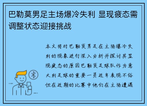 巴勒莫男足主场爆冷失利 显现疲态需调整状态迎接挑战