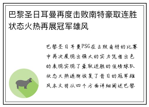 巴黎圣日耳曼再度击败南特豪取连胜状态火热再展冠军雄风
