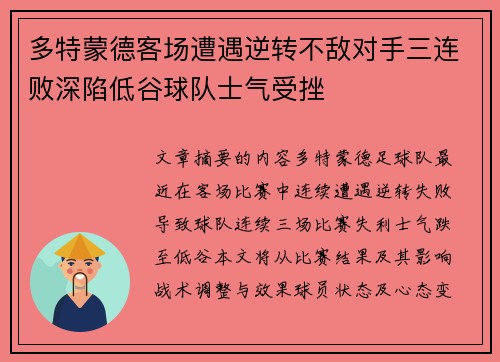 多特蒙德客场遭遇逆转不敌对手三连败深陷低谷球队士气受挫