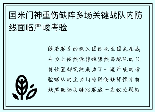 国米门神重伤缺阵多场关键战队内防线面临严峻考验