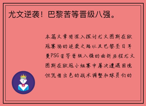 尤文逆袭！巴黎苦等晋级八强。