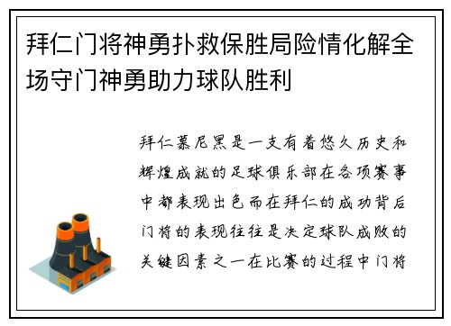 拜仁门将神勇扑救保胜局险情化解全场守门神勇助力球队胜利