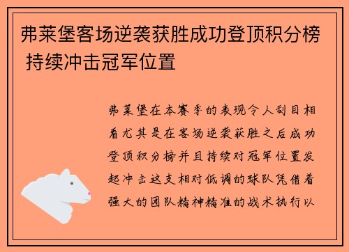 弗莱堡客场逆袭获胜成功登顶积分榜 持续冲击冠军位置