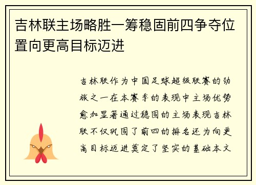 吉林联主场略胜一筹稳固前四争夺位置向更高目标迈进