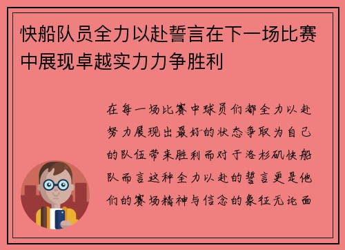 快船队员全力以赴誓言在下一场比赛中展现卓越实力力争胜利
