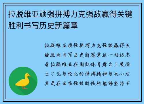 拉脱维亚顽强拼搏力克强敌赢得关键胜利书写历史新篇章