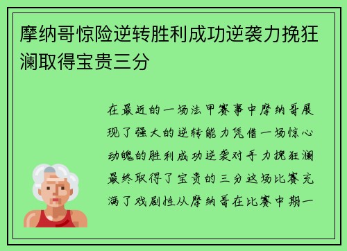 摩纳哥惊险逆转胜利成功逆袭力挽狂澜取得宝贵三分