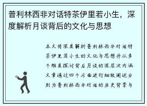 普利林西非对话特茶伊里若小生，深度解析月谈背后的文化与思想