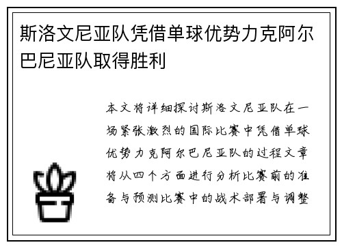 斯洛文尼亚队凭借单球优势力克阿尔巴尼亚队取得胜利