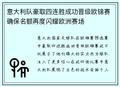 意大利队豪取四连胜成功晋级欧锦赛确保名额再度闪耀欧洲赛场
