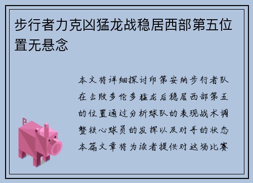 步行者力克凶猛龙战稳居西部第五位置无悬念