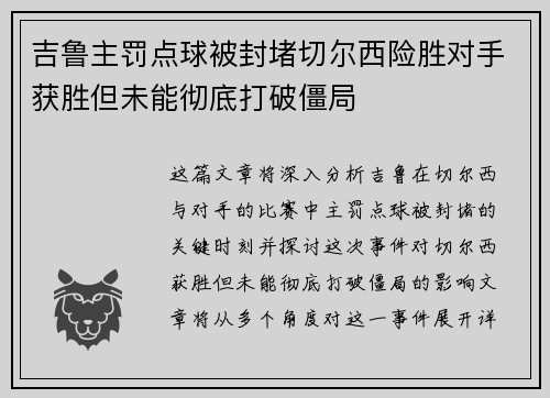 吉鲁主罚点球被封堵切尔西险胜对手获胜但未能彻底打破僵局
