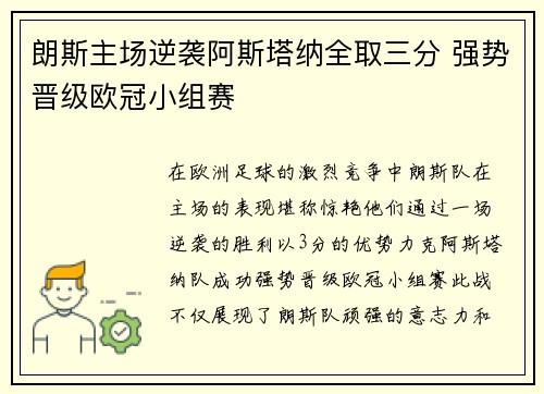 朗斯主场逆袭阿斯塔纳全取三分 强势晋级欧冠小组赛