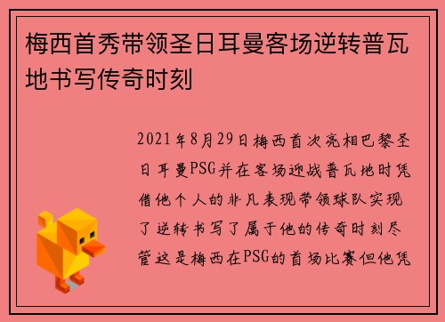梅西首秀带领圣日耳曼客场逆转普瓦地书写传奇时刻