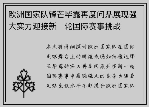欧洲国家队锋芒毕露再度问鼎展现强大实力迎接新一轮国际赛事挑战