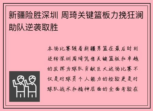 新疆险胜深圳 周琦关键篮板力挽狂澜助队逆袭取胜