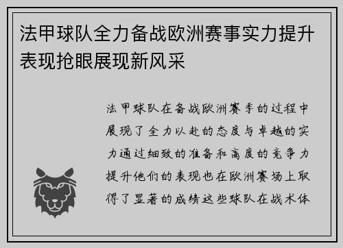 法甲球队全力备战欧洲赛事实力提升表现抢眼展现新风采