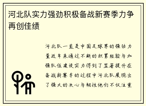 河北队实力强劲积极备战新赛季力争再创佳绩