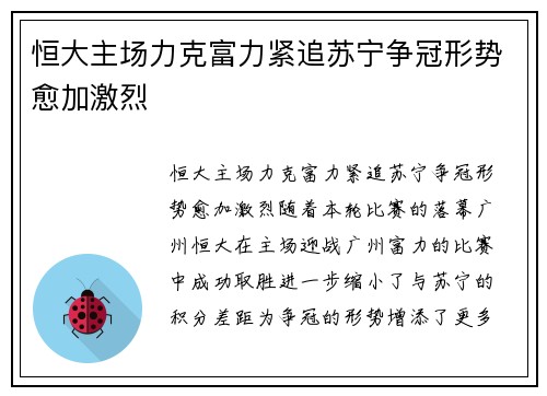 恒大主场力克富力紧追苏宁争冠形势愈加激烈