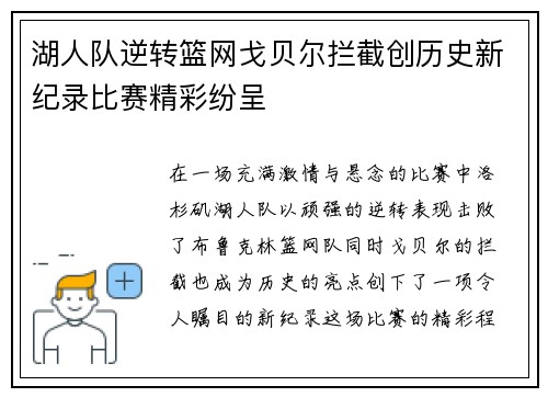 湖人队逆转篮网戈贝尔拦截创历史新纪录比赛精彩纷呈