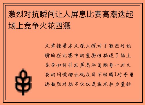 激烈对抗瞬间让人屏息比赛高潮迭起场上竞争火花四溅