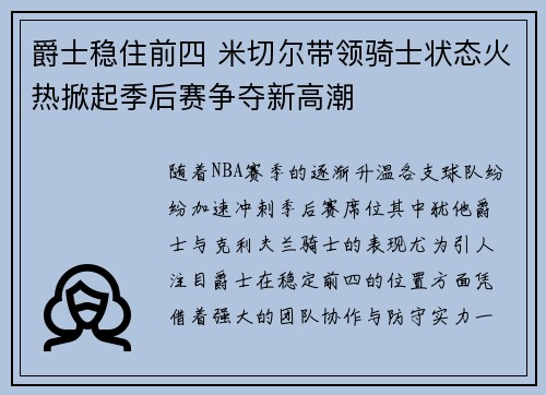 爵士稳住前四 米切尔带领骑士状态火热掀起季后赛争夺新高潮