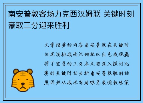 南安普敦客场力克西汉姆联 关键时刻豪取三分迎来胜利