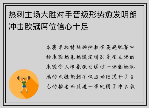 热刺主场大胜对手晋级形势愈发明朗冲击欧冠席位信心十足