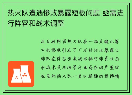 热火队遭遇惨败暴露短板问题 亟需进行阵容和战术调整