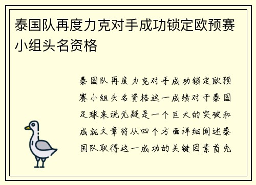 泰国队再度力克对手成功锁定欧预赛小组头名资格