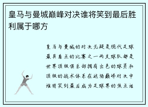 皇马与曼城巅峰对决谁将笑到最后胜利属于哪方