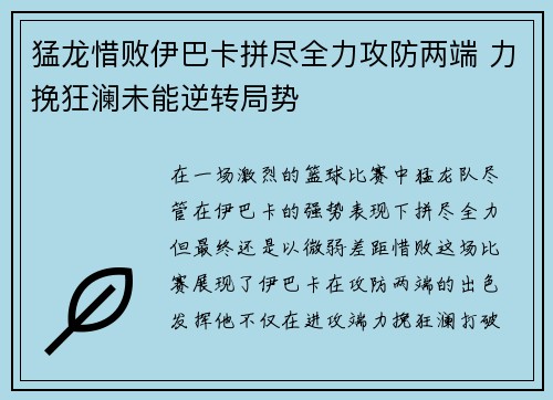 猛龙惜败伊巴卡拼尽全力攻防两端 力挽狂澜未能逆转局势