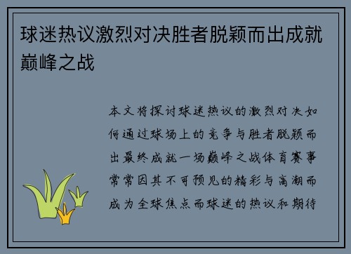 球迷热议激烈对决胜者脱颖而出成就巅峰之战