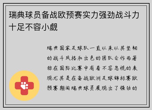 瑞典球员备战欧预赛实力强劲战斗力十足不容小觑
