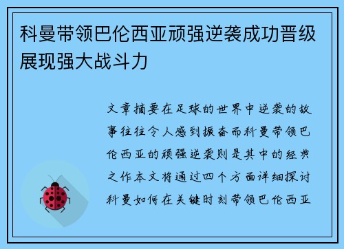 科曼带领巴伦西亚顽强逆袭成功晋级展现强大战斗力