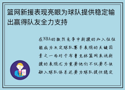 篮网新援表现亮眼为球队提供稳定输出赢得队友全力支持