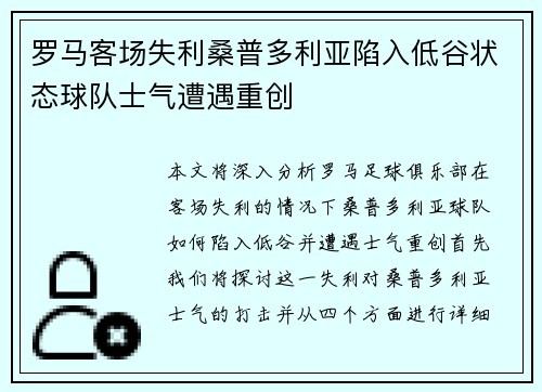 罗马客场失利桑普多利亚陷入低谷状态球队士气遭遇重创