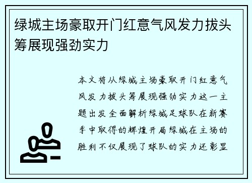 绿城主场豪取开门红意气风发力拔头筹展现强劲实力