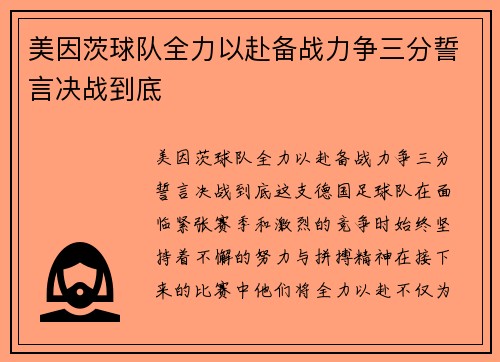 美因茨球队全力以赴备战力争三分誓言决战到底