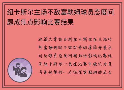 纽卡斯尔主场不敌富勒姆球员态度问题成焦点影响比赛结果