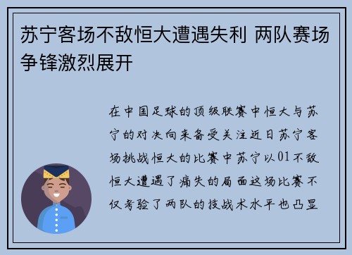 苏宁客场不敌恒大遭遇失利 两队赛场争锋激烈展开