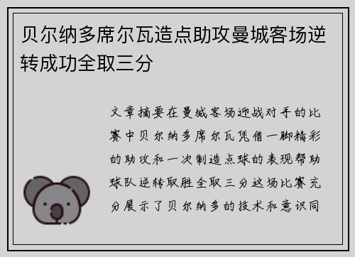 贝尔纳多席尔瓦造点助攻曼城客场逆转成功全取三分