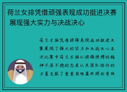 荷兰女排凭借顽强表现成功挺进决赛 展现强大实力与决战决心