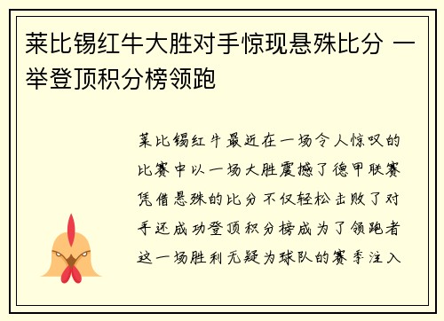 莱比锡红牛大胜对手惊现悬殊比分 一举登顶积分榜领跑