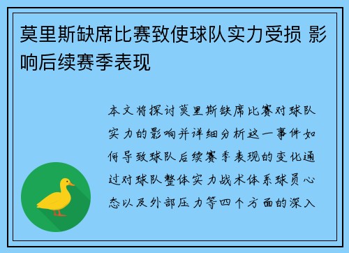 莫里斯缺席比赛致使球队实力受损 影响后续赛季表现