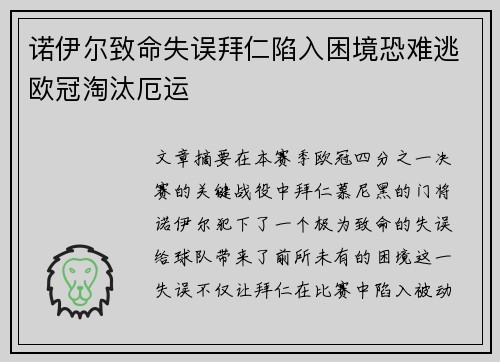 诺伊尔致命失误拜仁陷入困境恐难逃欧冠淘汰厄运