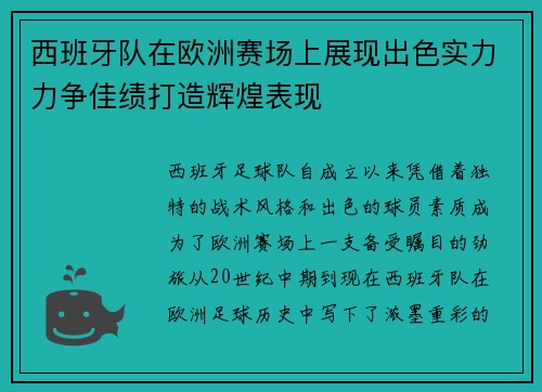 西班牙队在欧洲赛场上展现出色实力力争佳绩打造辉煌表现